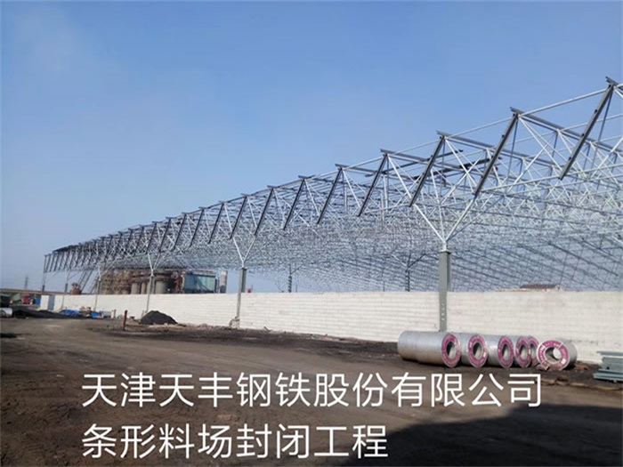 平谷天丰钢铁股份有限公司条形料场封闭工程