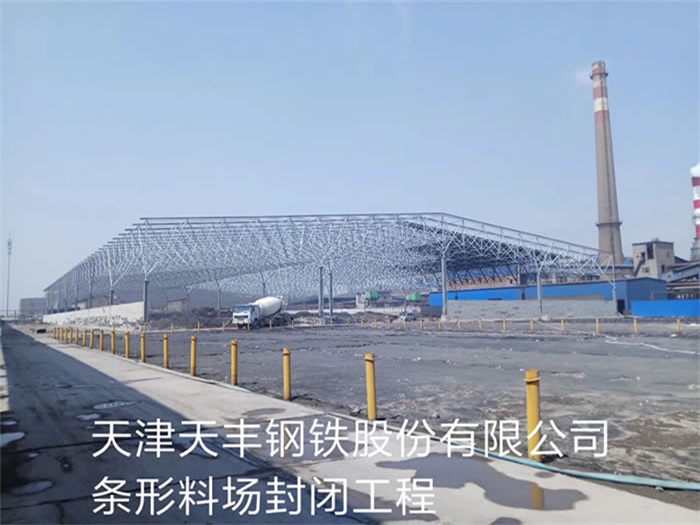 平谷天丰钢铁股份有限公司条形料场封闭工程